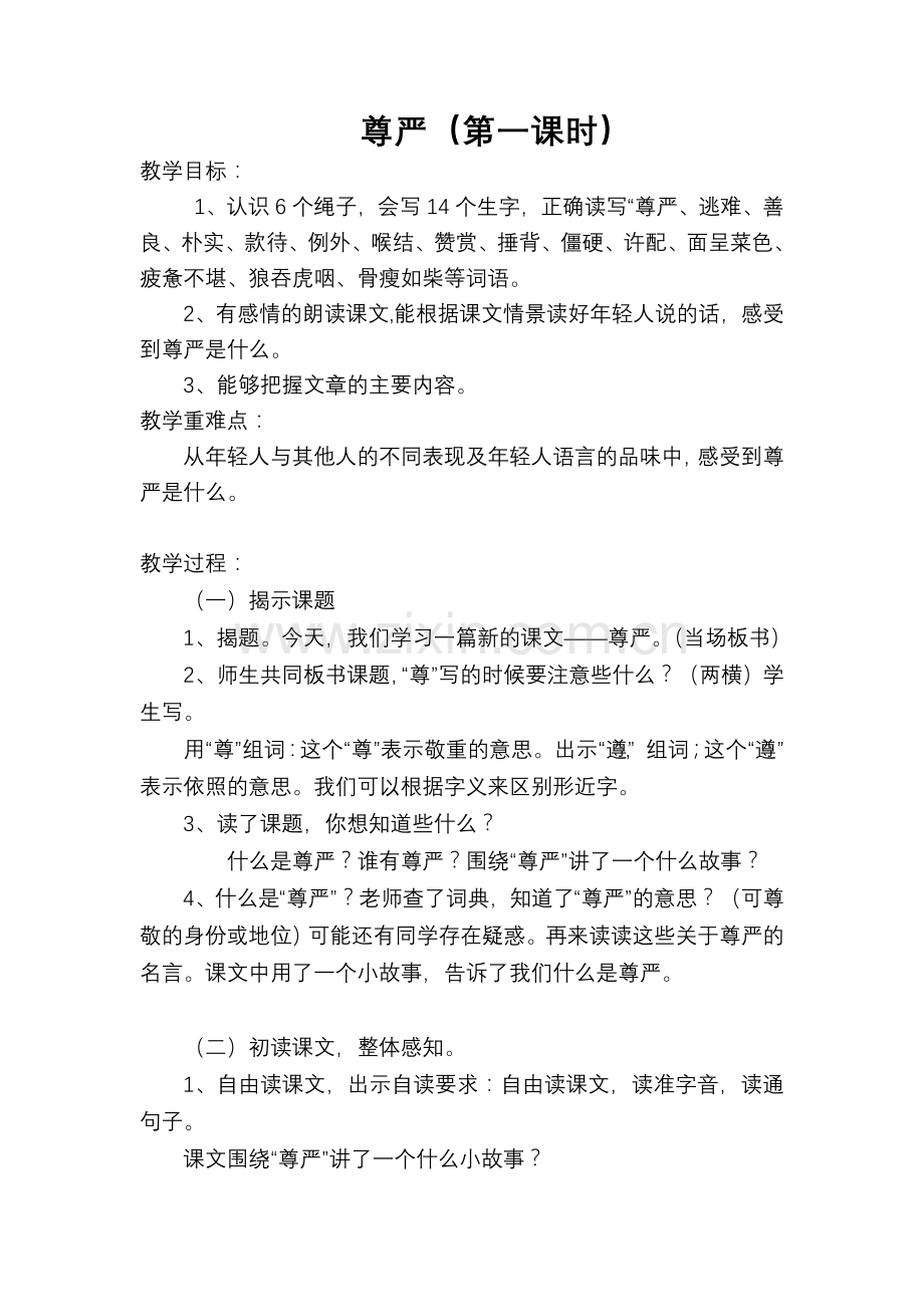 尊严(第一课时).doc_第1页