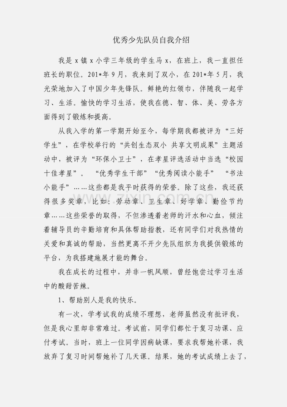 优秀少先队员自我介绍.docx_第1页