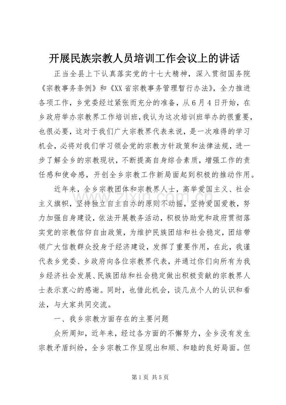 开展民族宗教人员培训工作会议上的讲话.docx_第1页