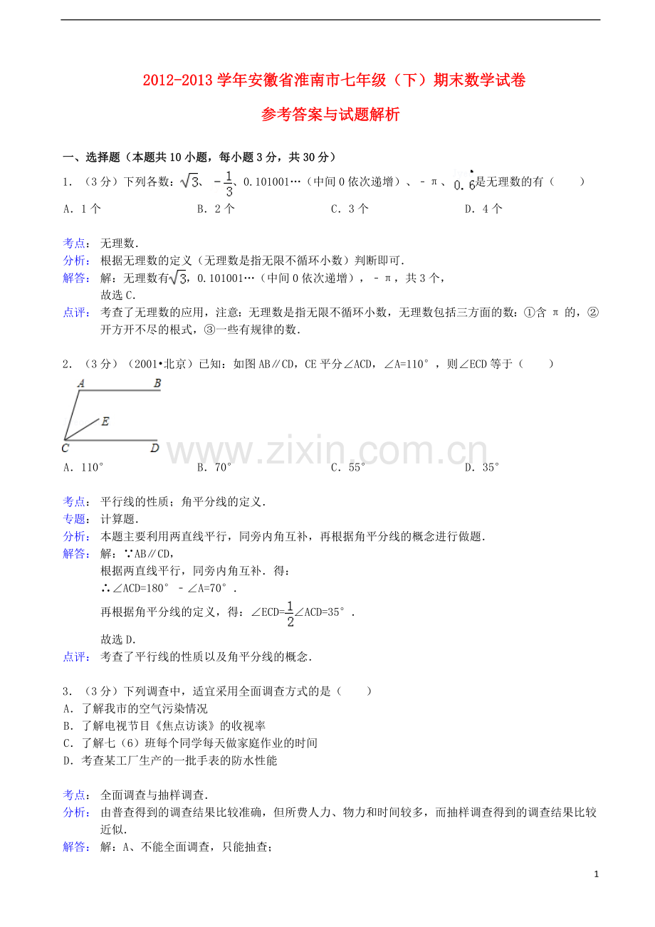 安徽省淮南市2012-2013学年七年级数学下学期期末试卷(解析版)-新人教版.doc_第1页