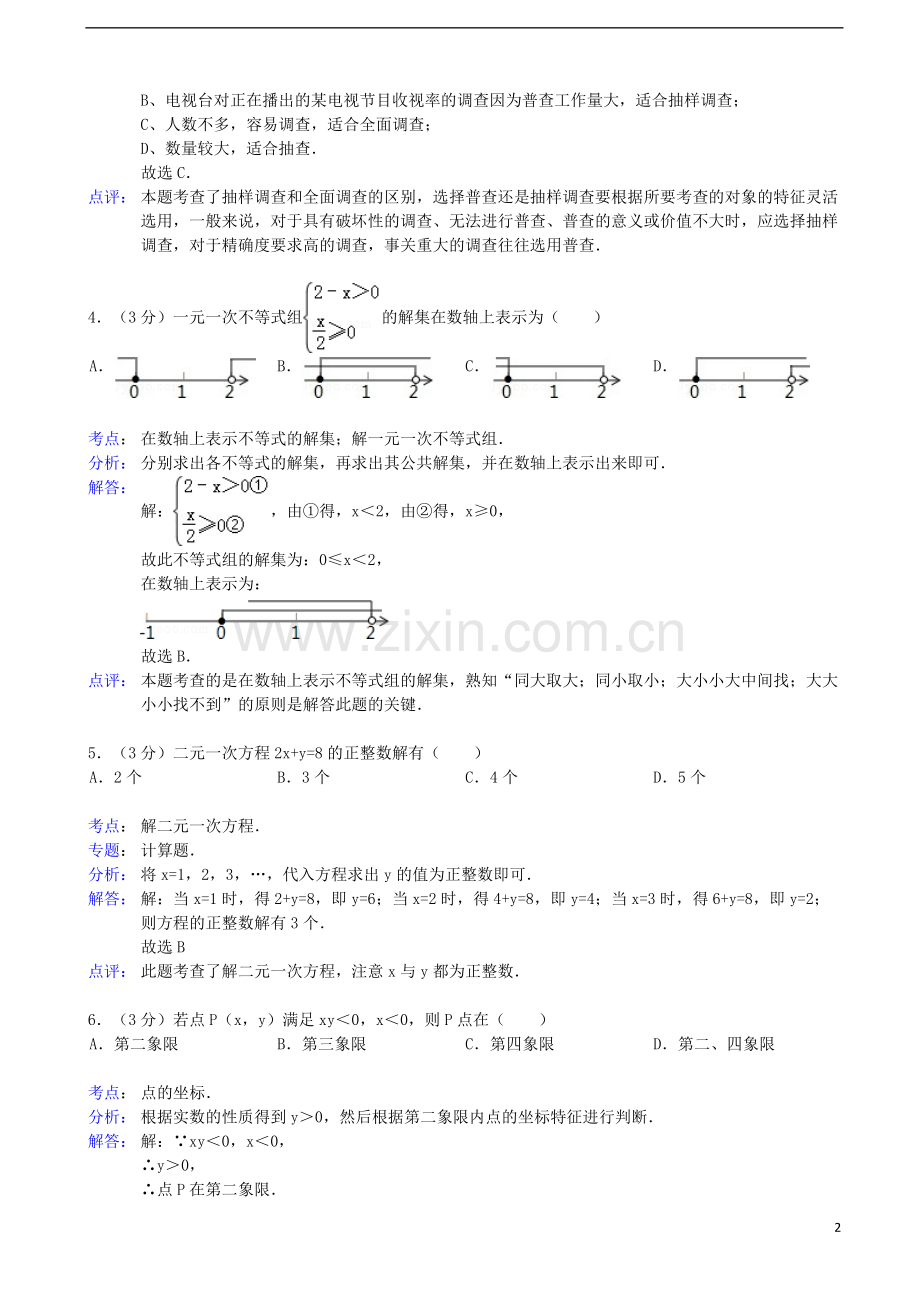 安徽省淮南市2012-2013学年七年级数学下学期期末试卷(解析版)-新人教版.doc_第2页