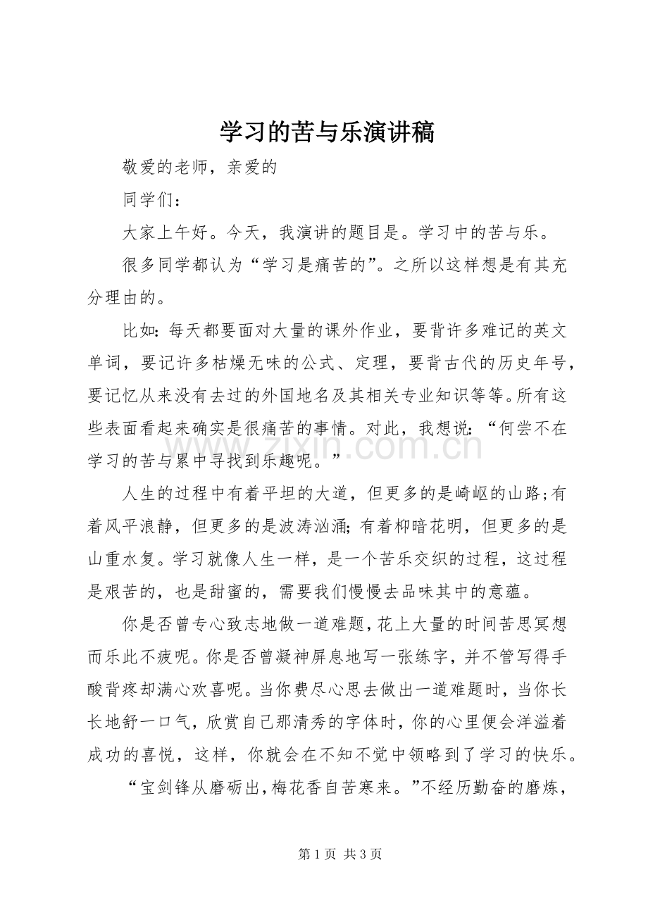 学习的苦与乐演讲稿.docx_第1页