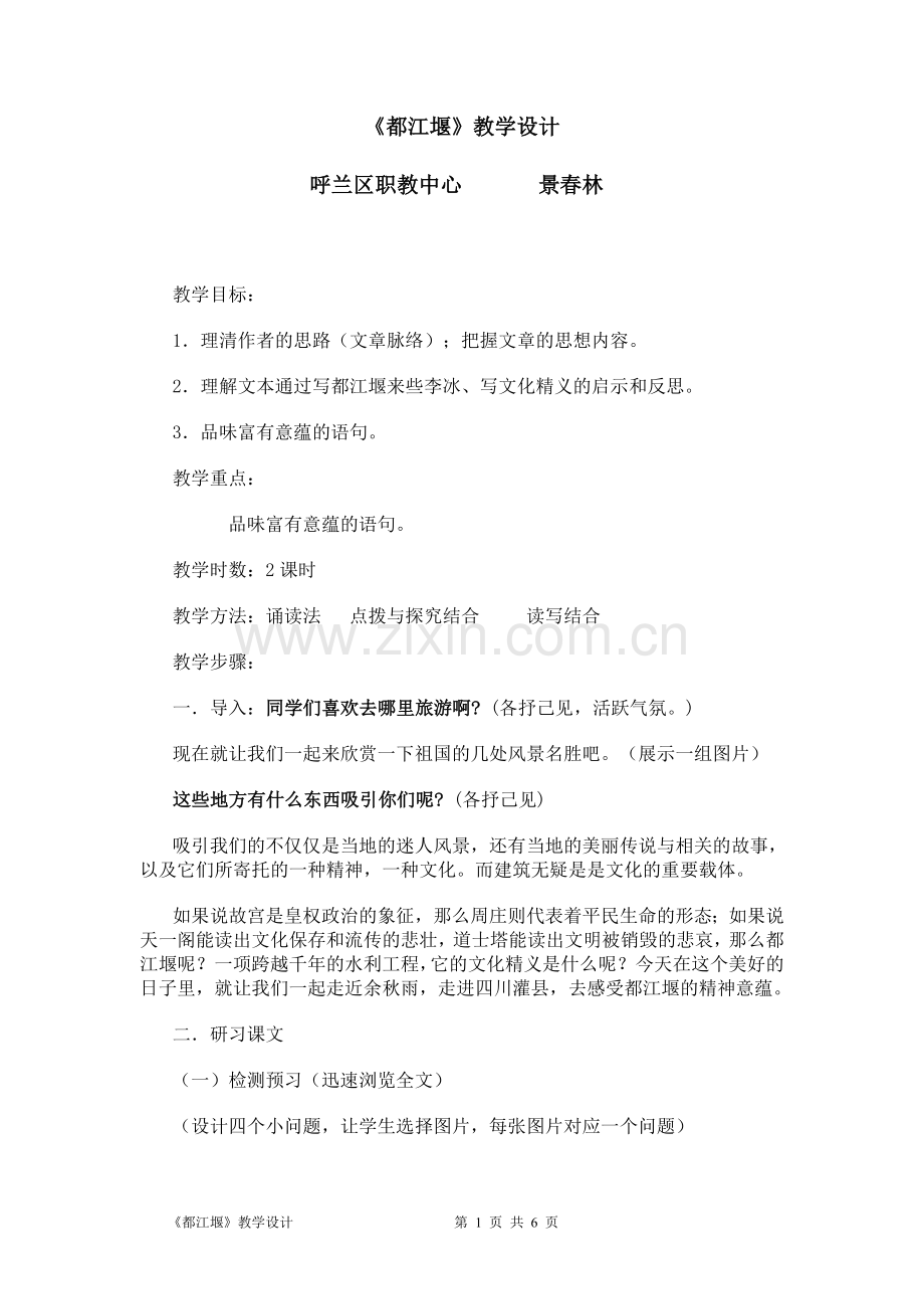《都江堰》教学设计.doc_第1页