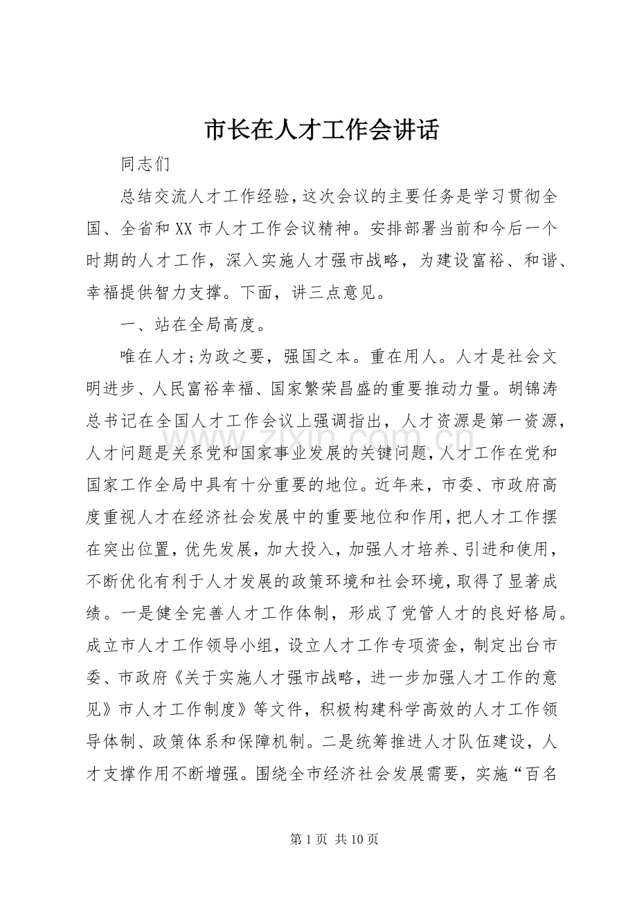 市长在人才工作会讲话.docx_第1页