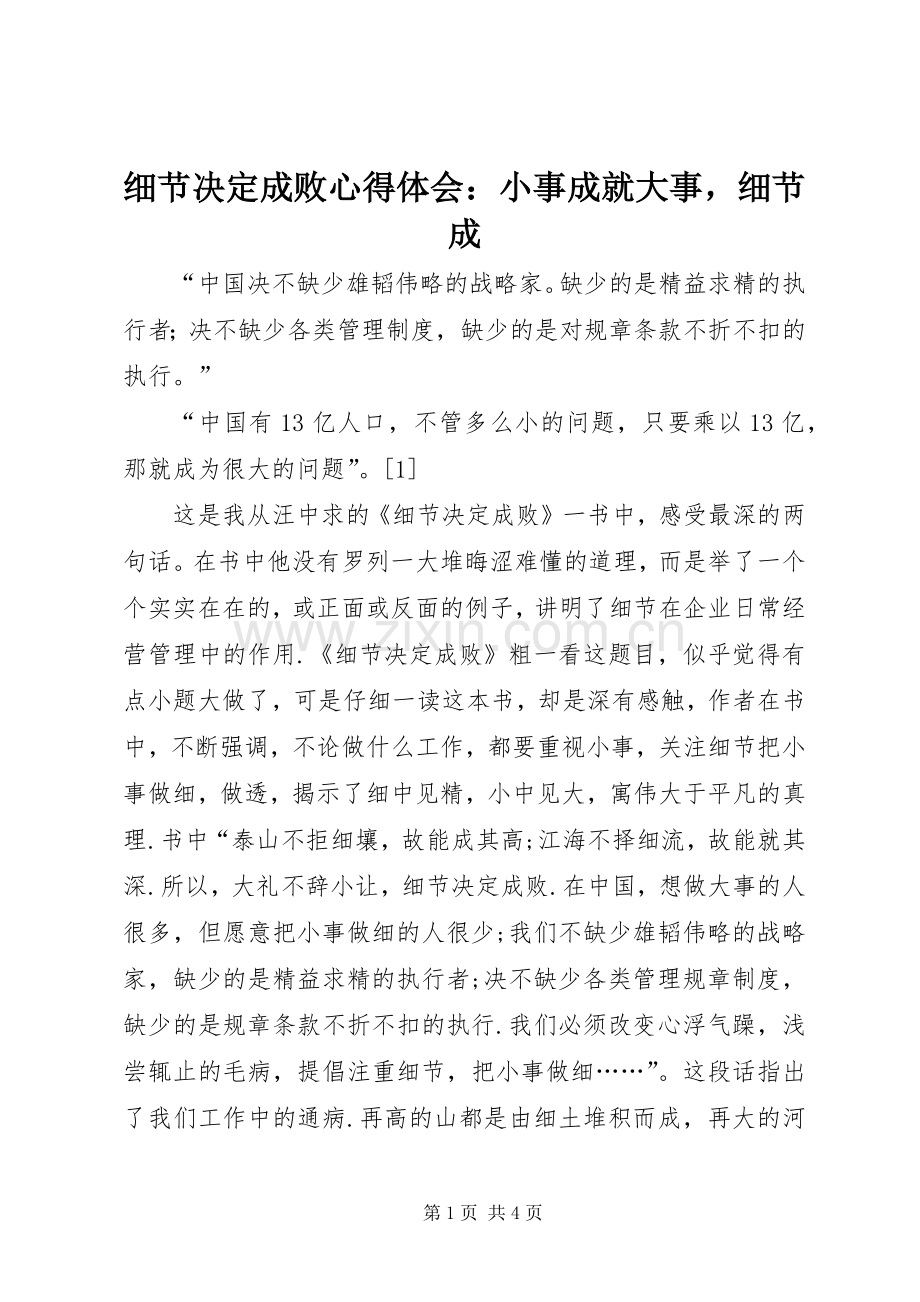 细节决定成败心得体会：小事成就大事细节成.docx_第1页