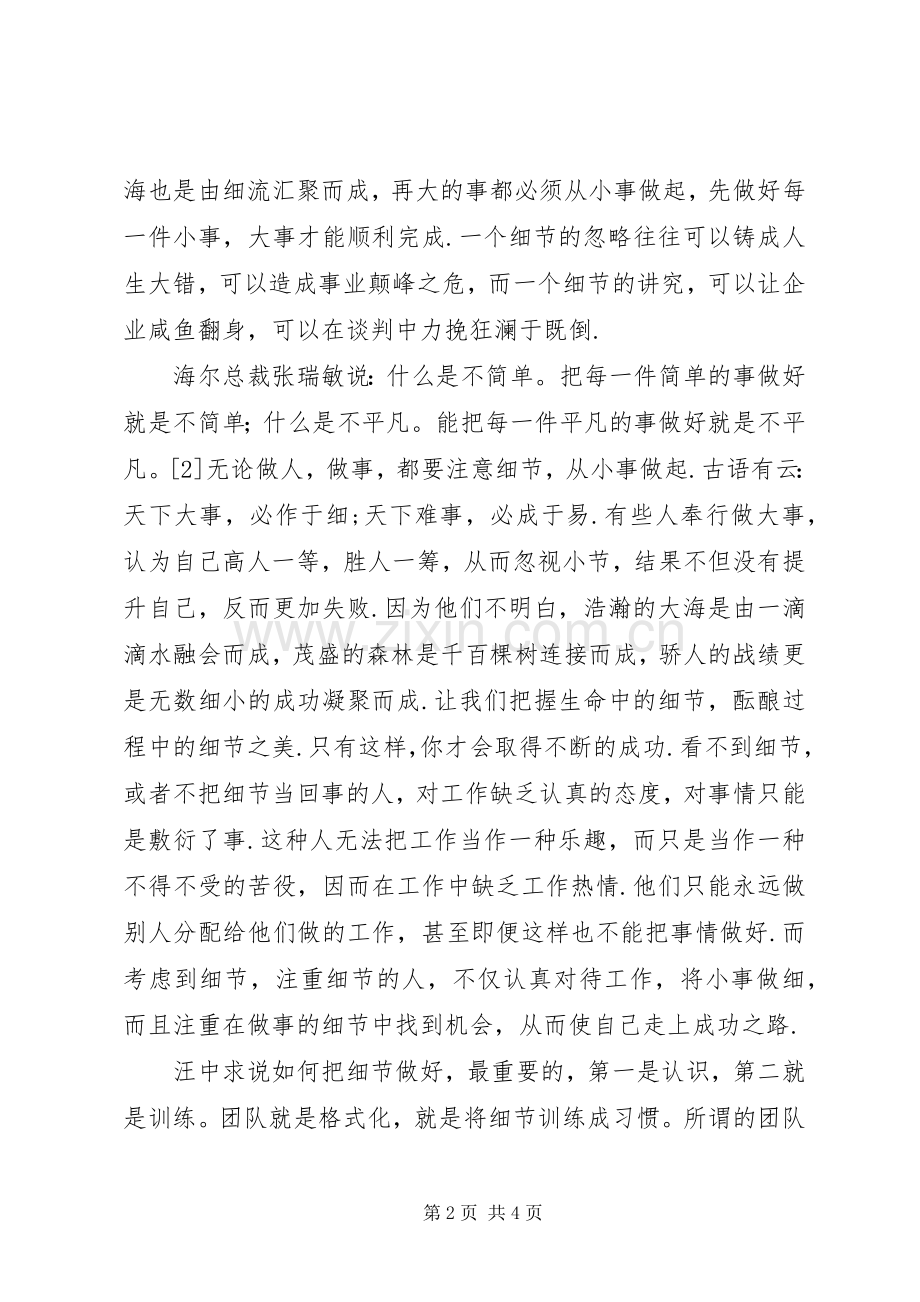 细节决定成败心得体会：小事成就大事细节成.docx_第2页