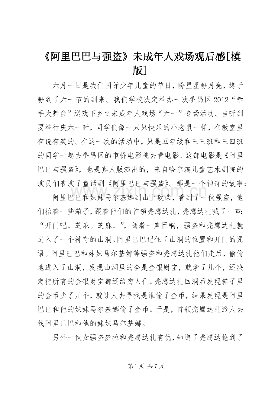 《阿里巴巴与强盗》未成年人戏场观后感[模版].docx_第1页