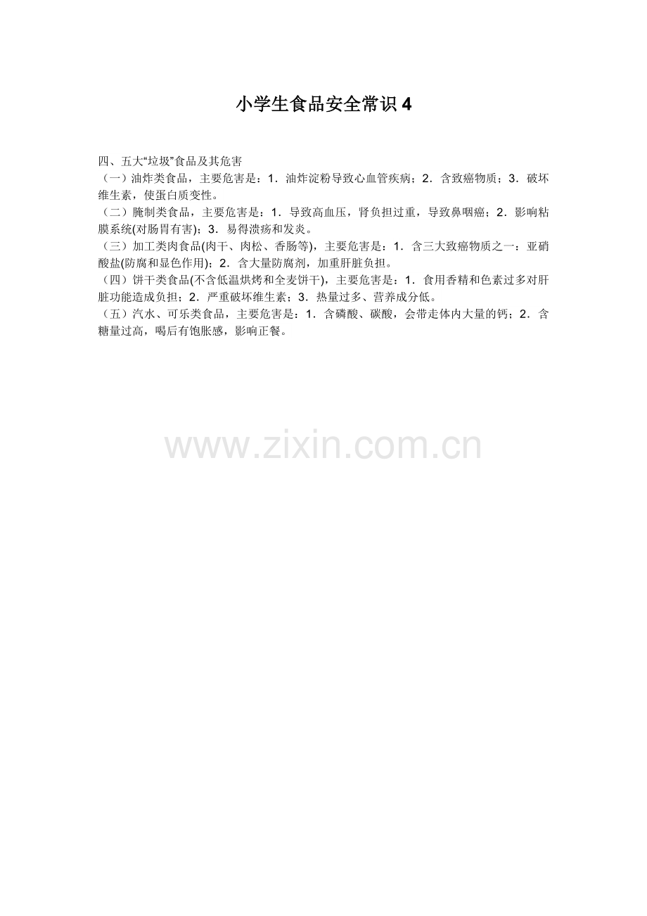 小学生食品安全常识4.doc_第1页