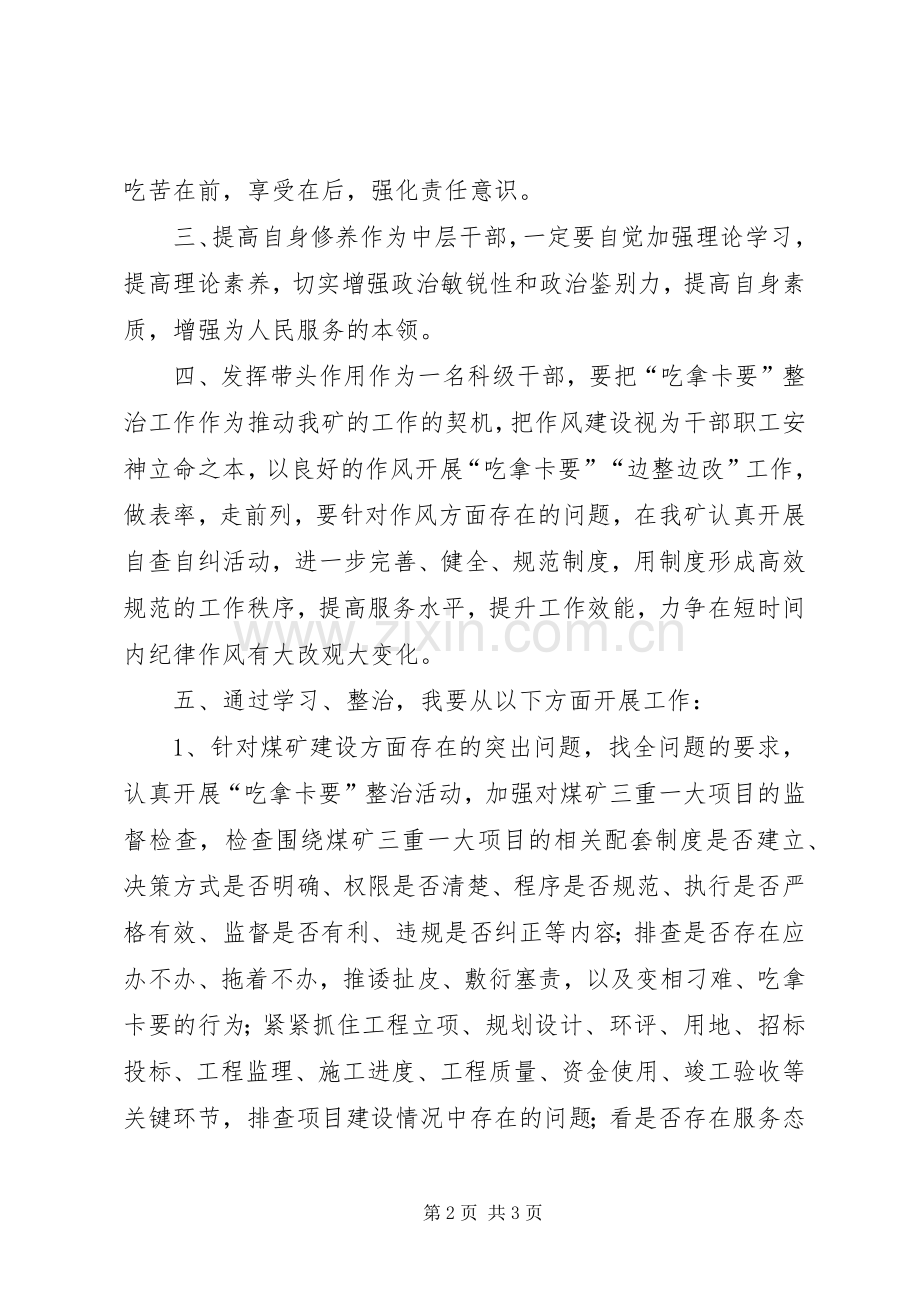 吃拿卡要个人心得体会.docx_第2页