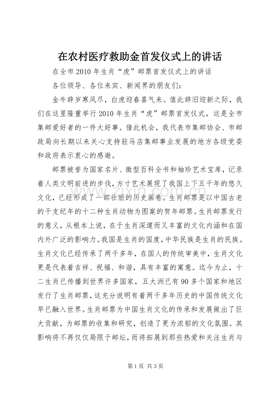 在农村医疗救助金首发仪式上的讲话.docx_第1页
