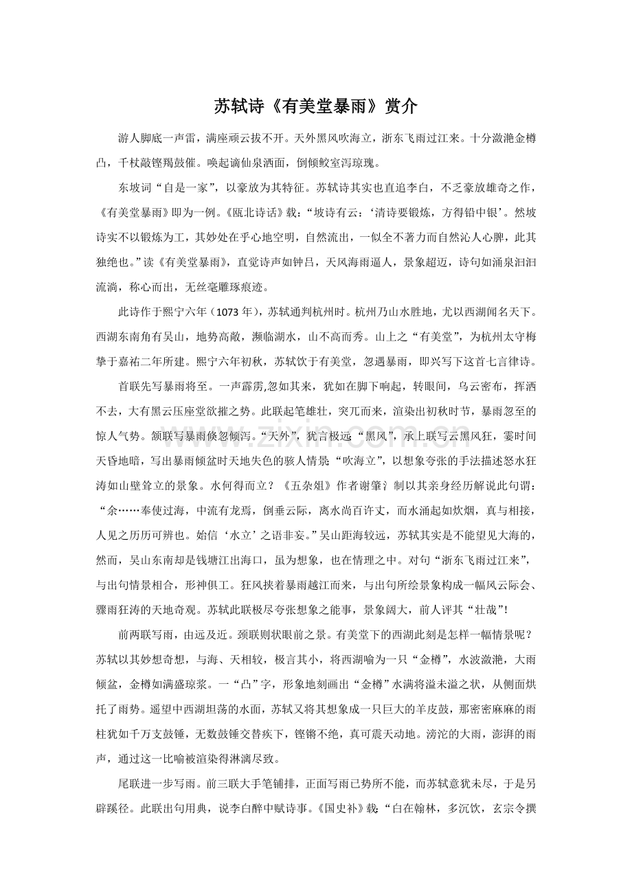 苏轼诗《有美堂暴雨》赏介.doc_第1页