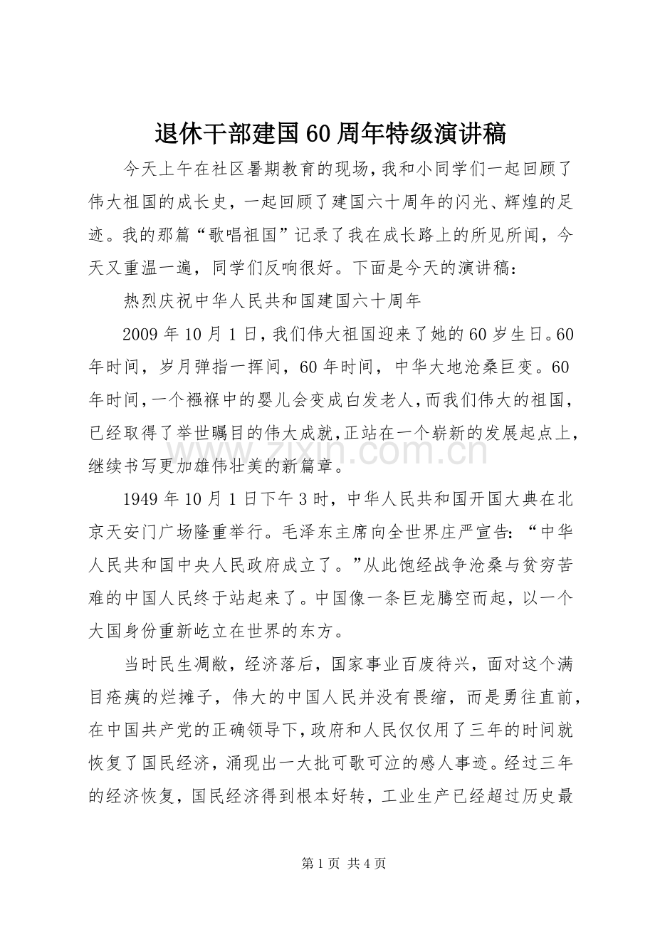 退休干部建国60周年特级演讲稿.docx_第1页