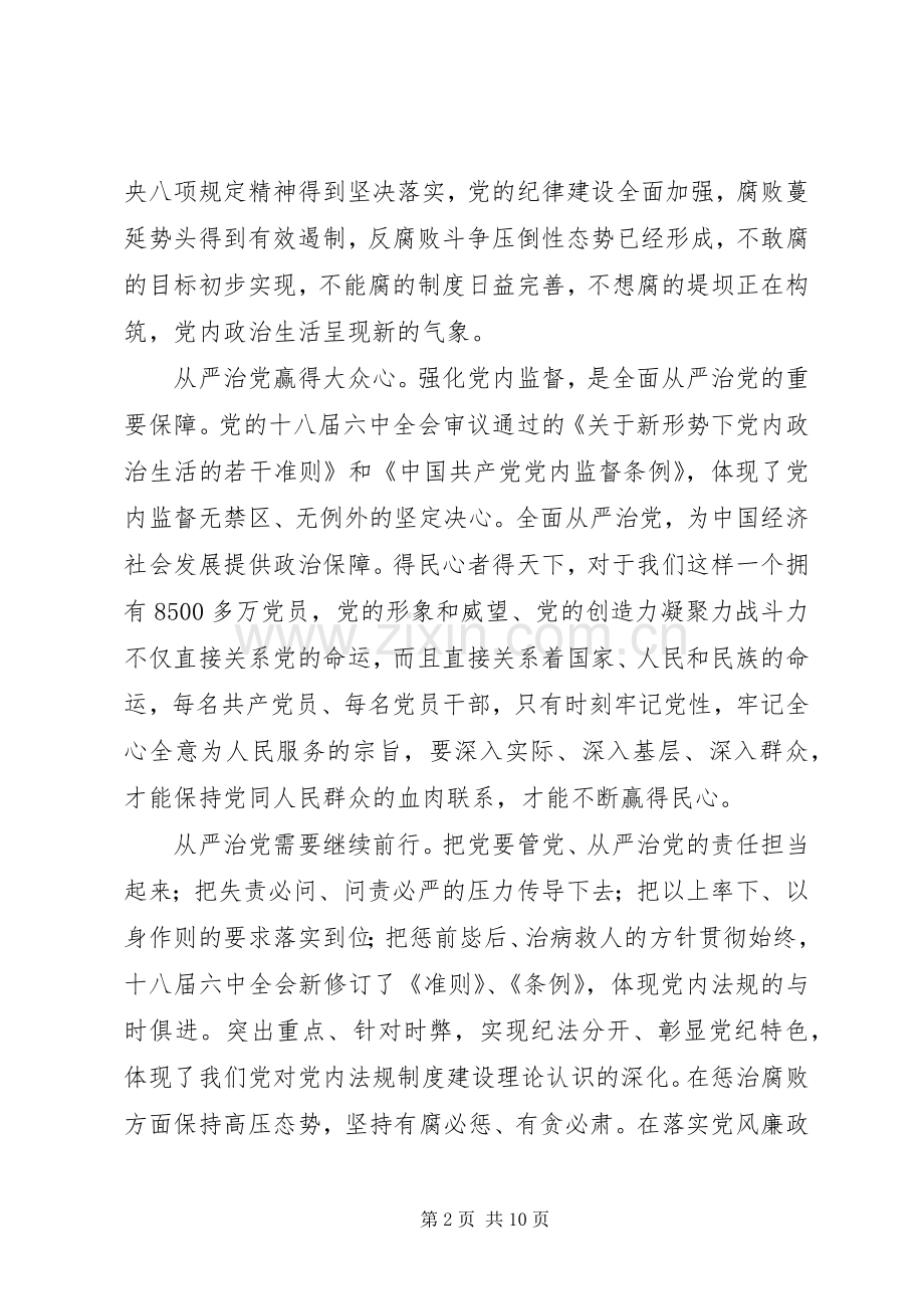 十八届七中全会精神心得体会：中纪委七次全会从严继续前行.docx_第2页
