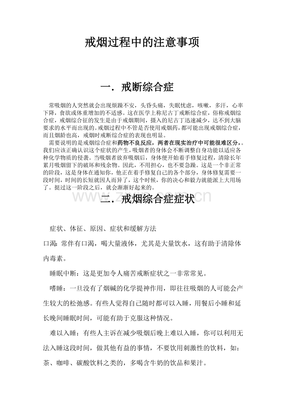 戒烟过程中的注意事项.doc_第1页