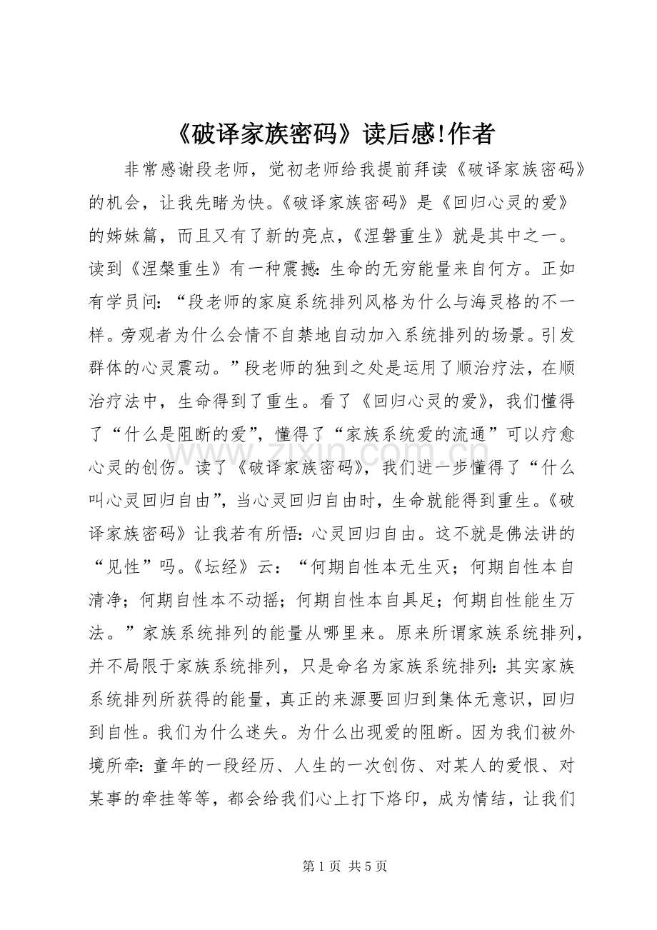 《破译家族密码》读后感!作者.docx_第1页