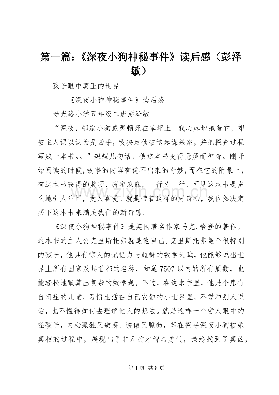 第一篇：《深夜小狗神秘事件》读后感（彭泽敏）.docx_第1页