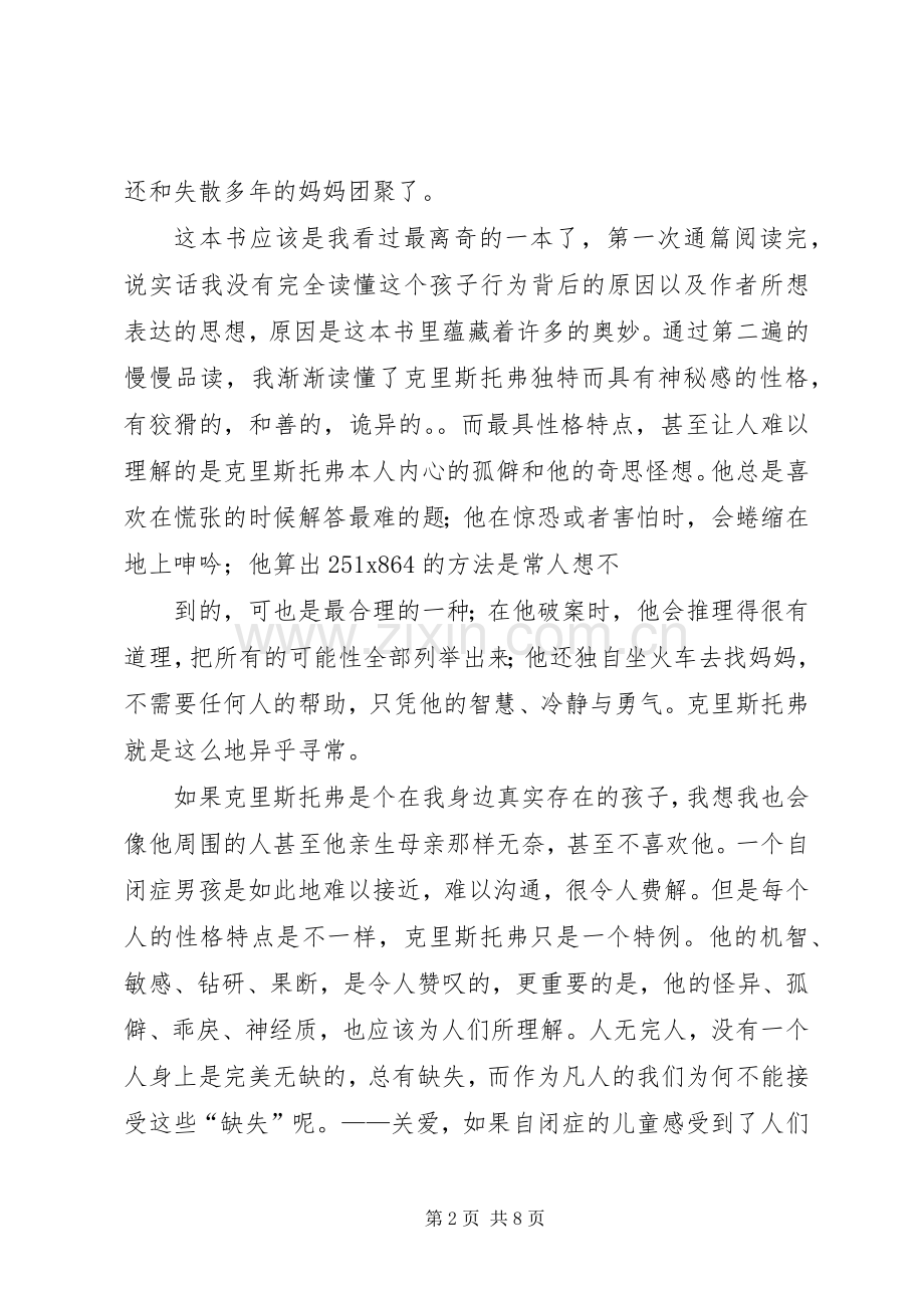 第一篇：《深夜小狗神秘事件》读后感（彭泽敏）.docx_第2页