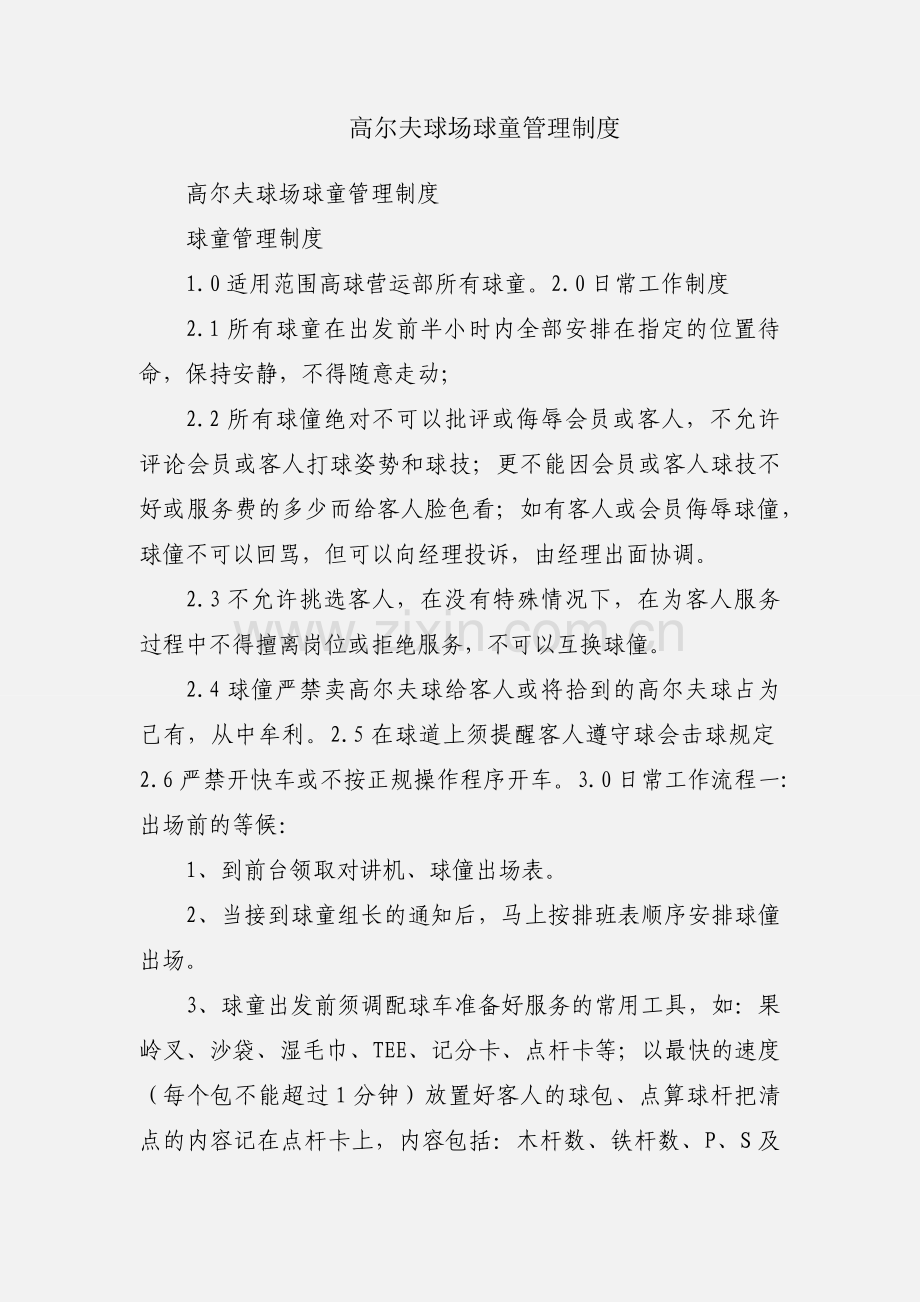 高尔夫球场球童管理制度.docx_第1页