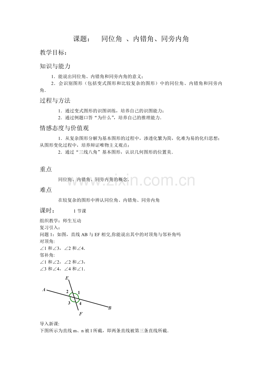 同位角、内错角、同房内角.doc_第1页