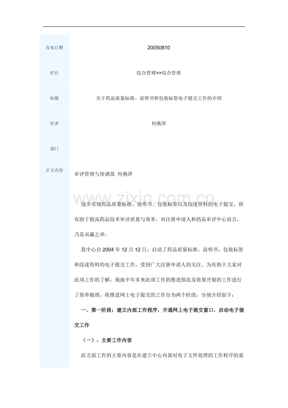关于药品质量标准、说明书和包装标签电子提交工作的介绍.docx_第1页