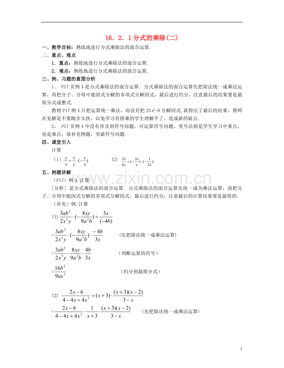 北京市第一七一中学八年级数学下册-16.2.1分式的乘除(二)教案-新人教版.doc_第1页