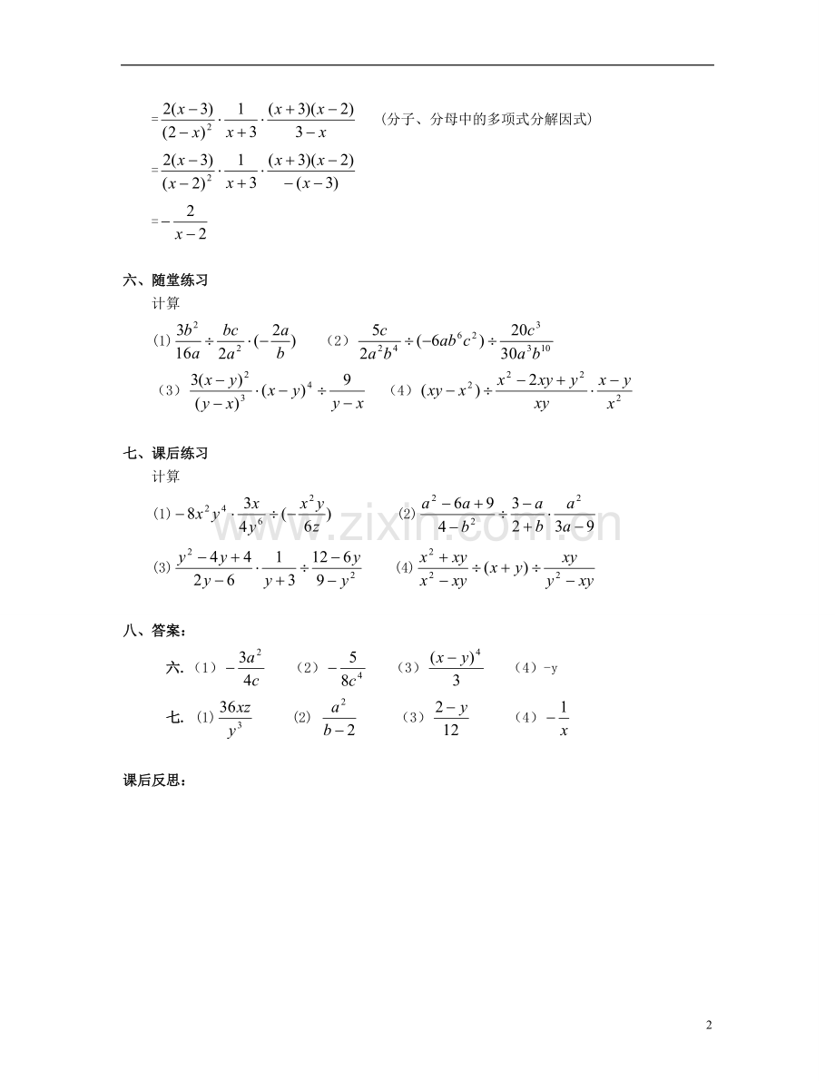 北京市第一七一中学八年级数学下册-16.2.1分式的乘除(二)教案-新人教版.doc_第2页