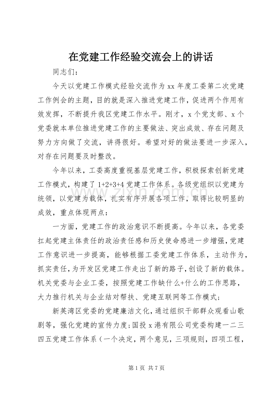 在党建工作经验交流会上的讲话.docx_第1页