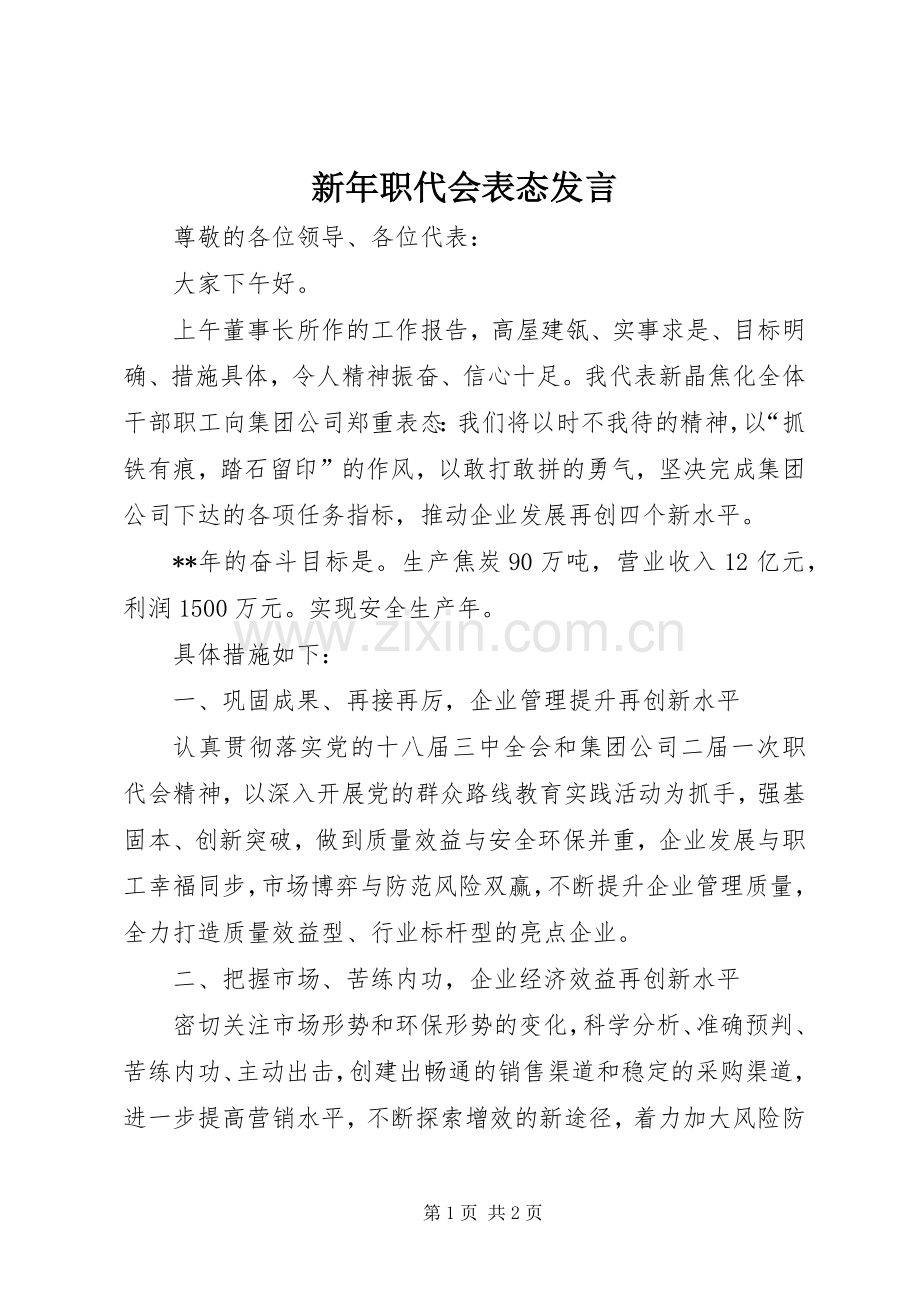 新年职代会表态发言.docx_第1页