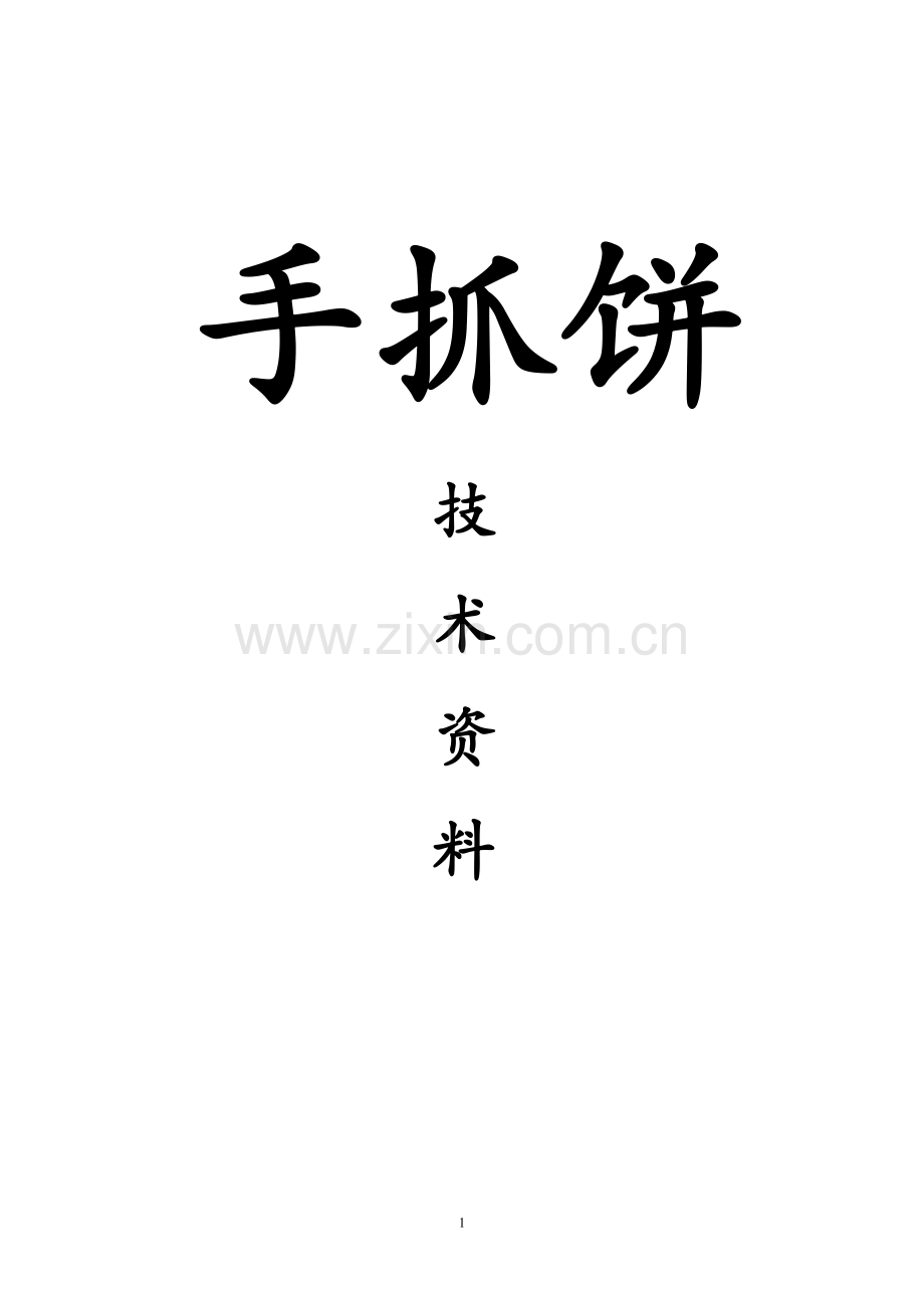 lzw正宗台湾手抓饼技术资料2.doc_第1页