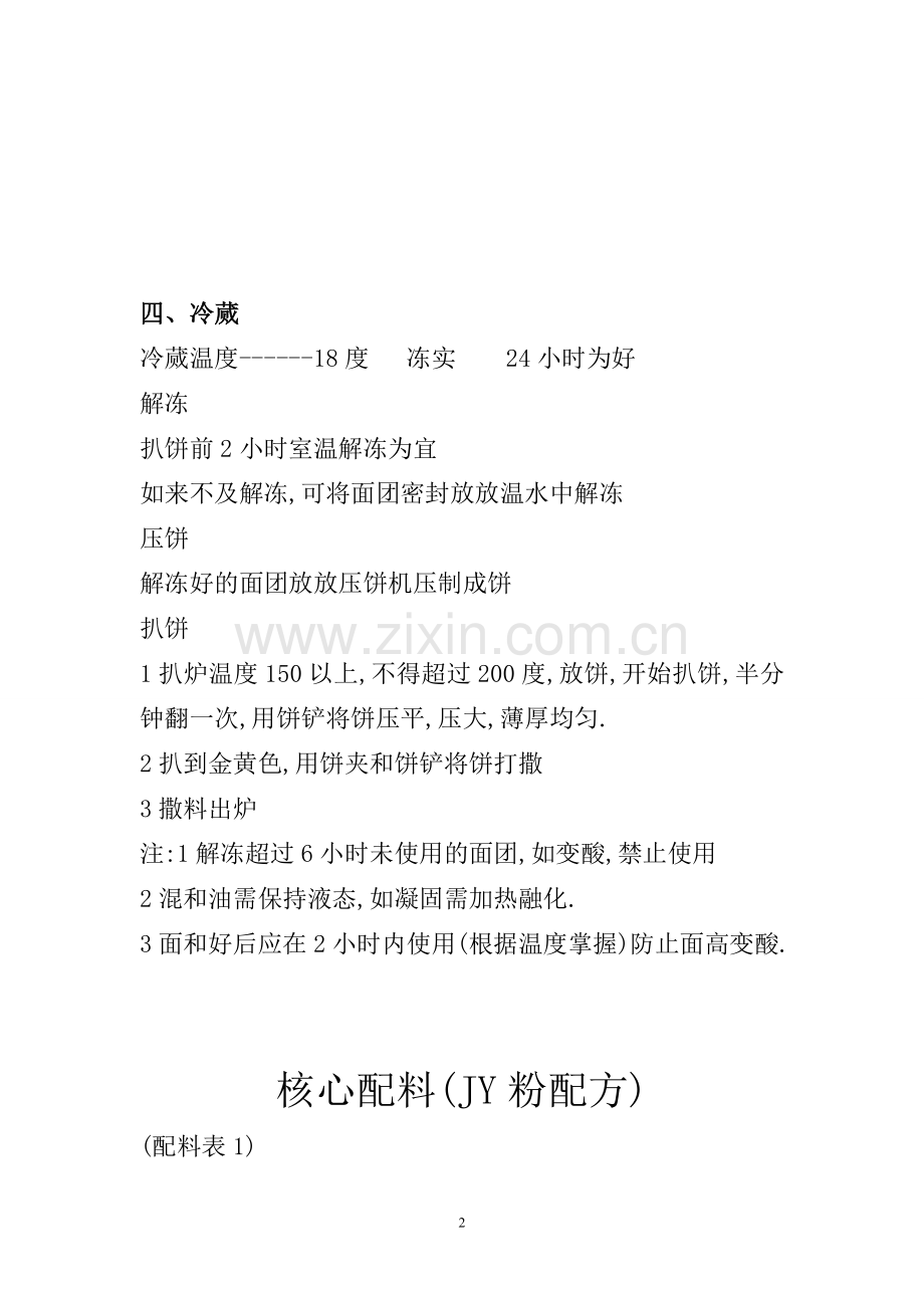 lzw正宗台湾手抓饼技术资料2.doc_第2页