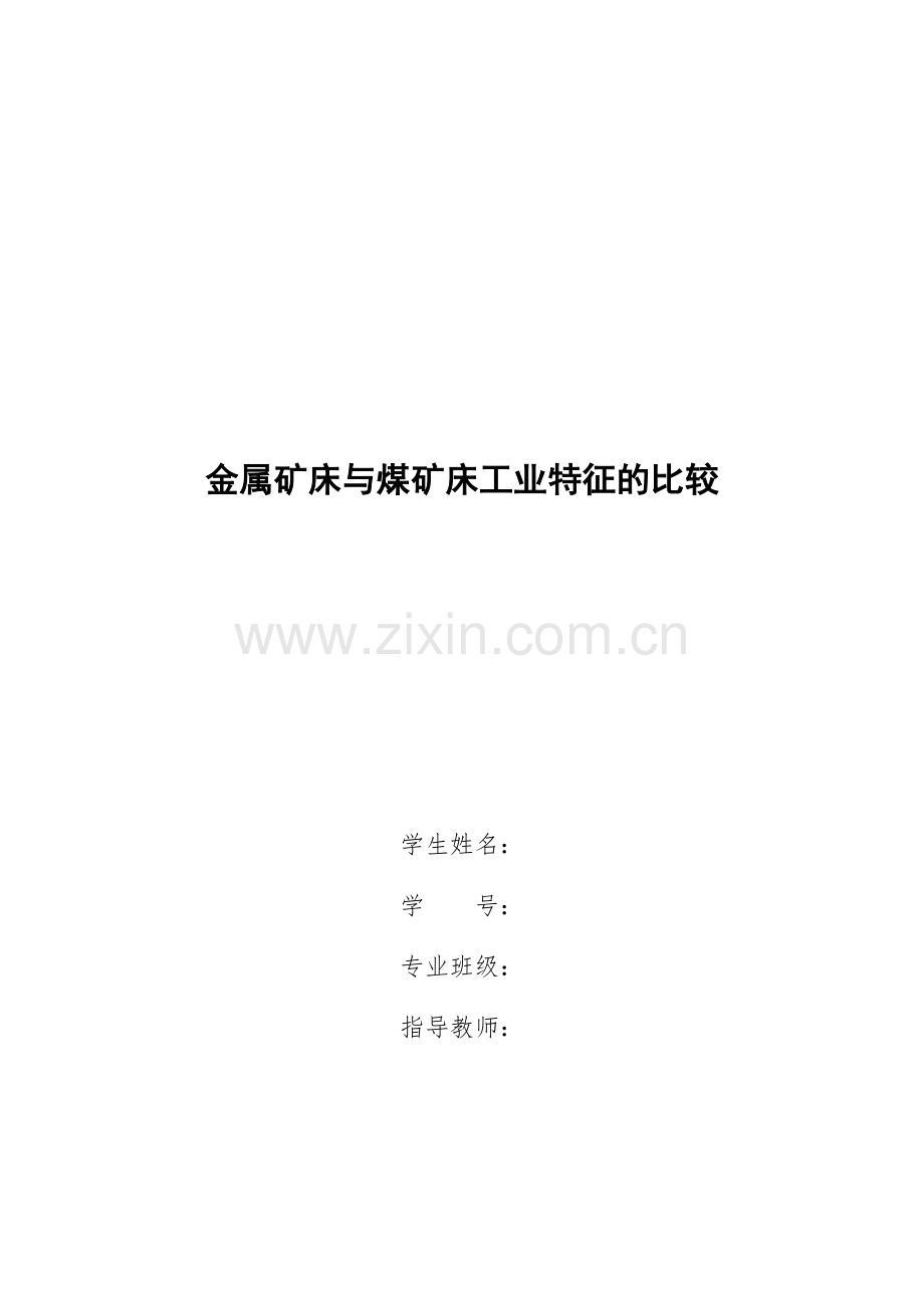 金属矿床与煤矿床工业特征的比较.docx_第1页