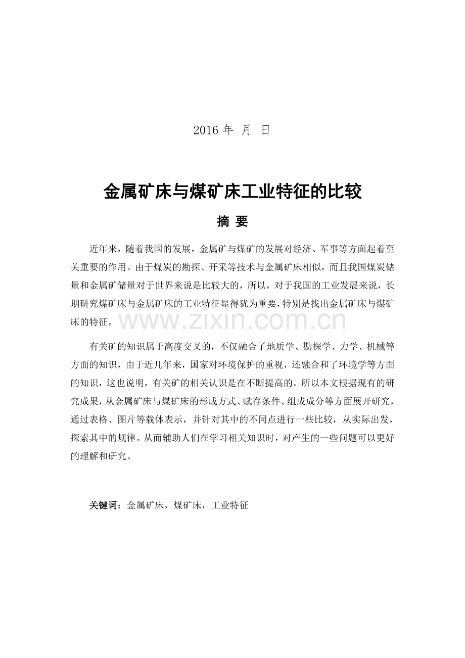 金属矿床与煤矿床工业特征的比较.docx_第2页