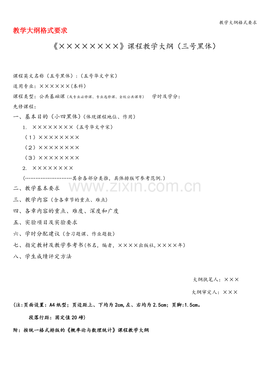 教学大纲格式要求.doc_第1页