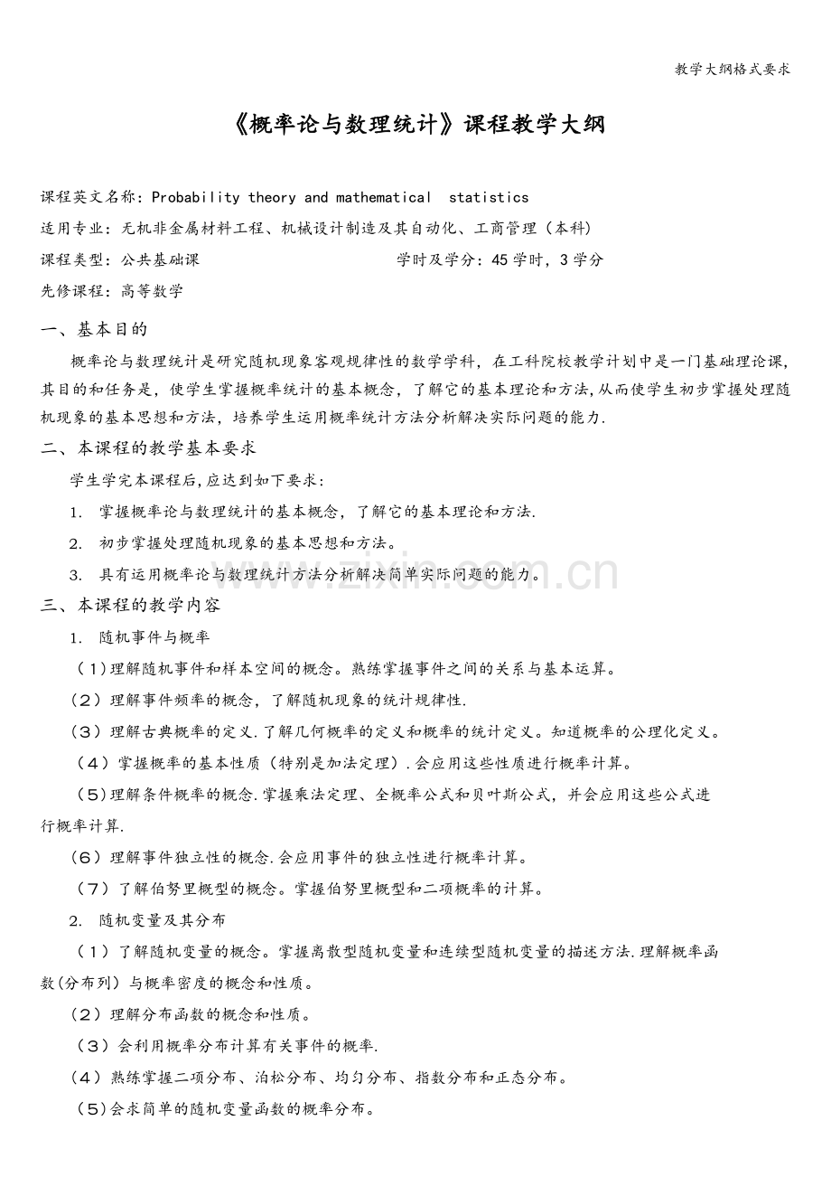 教学大纲格式要求.doc_第2页