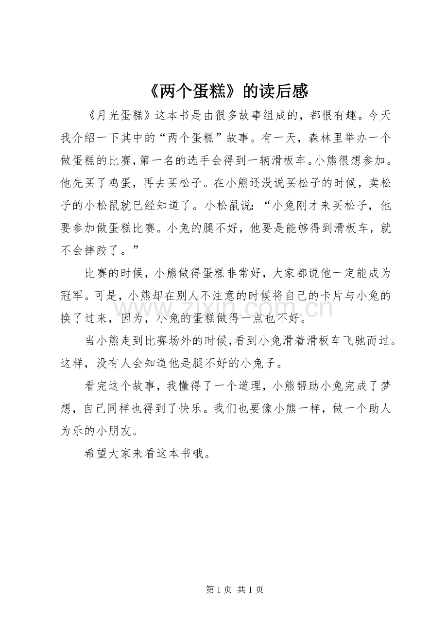 《两个蛋糕》的读后感.docx_第1页