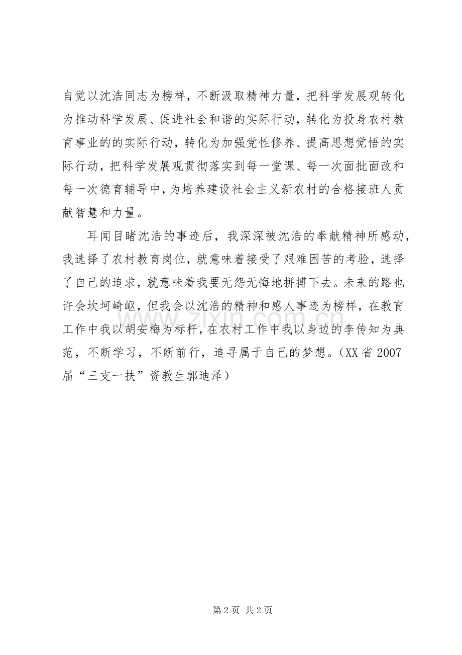 优秀范文：学习沈浩先进事迹心得体会.docx_第2页