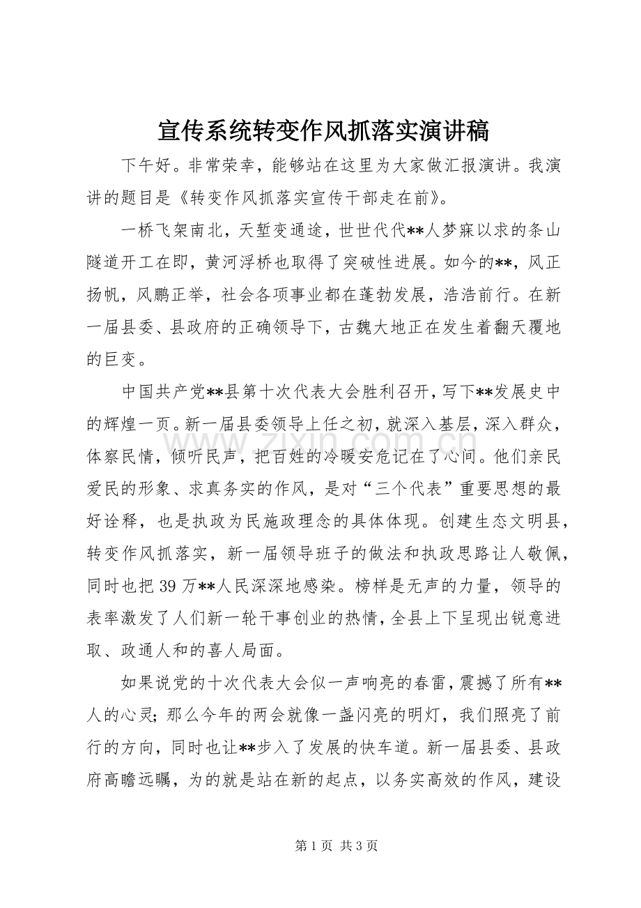 宣传系统转变作风抓落实演讲稿.docx_第1页