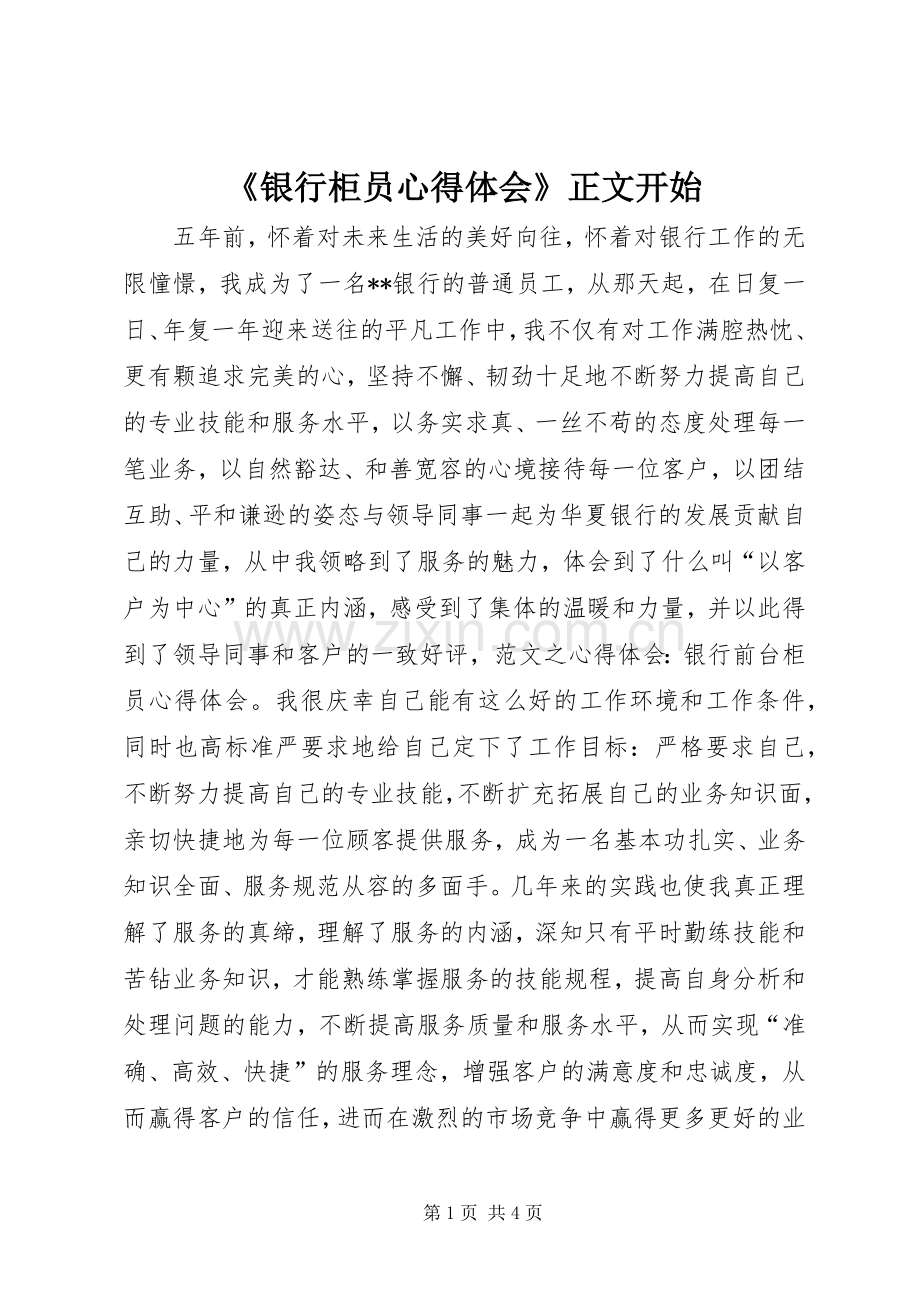 《银行柜员心得体会》正文开始.docx_第1页