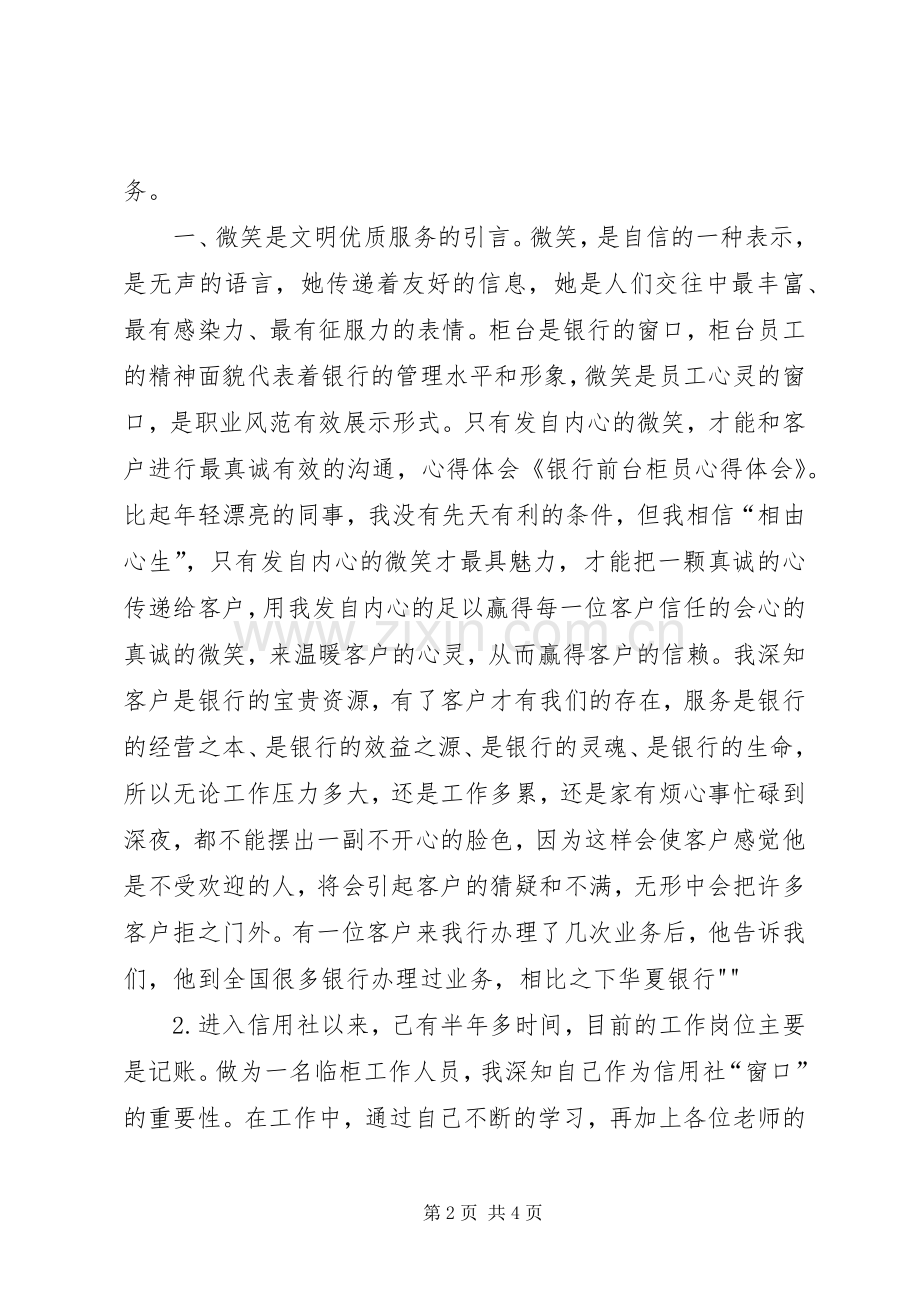 《银行柜员心得体会》正文开始.docx_第2页