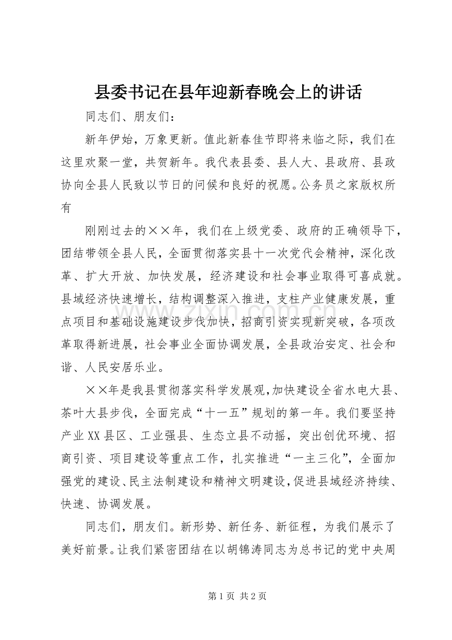 县委书记在县年迎新春晚会上的讲话.docx_第1页