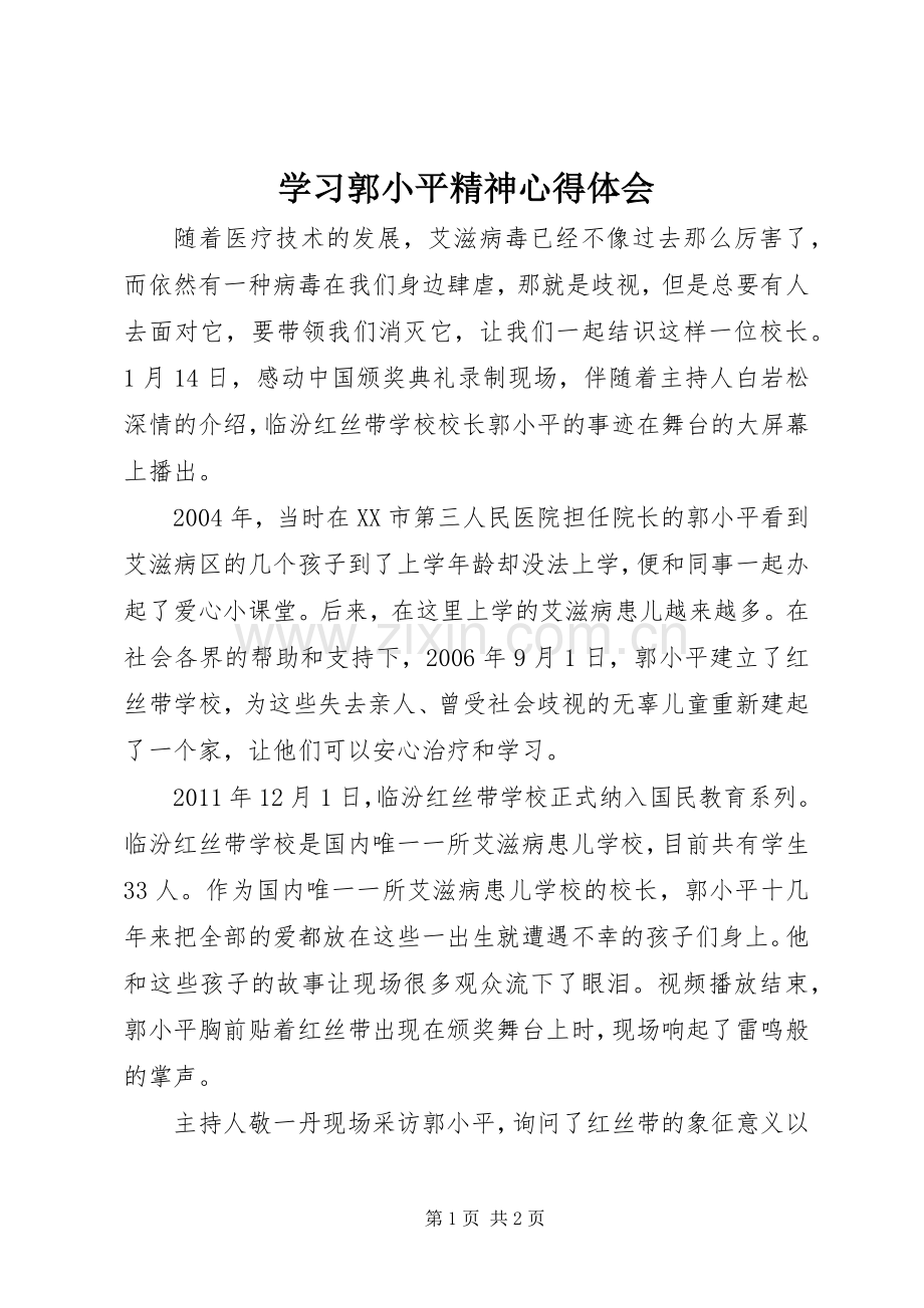 学习郭小平精神心得体会.docx_第1页