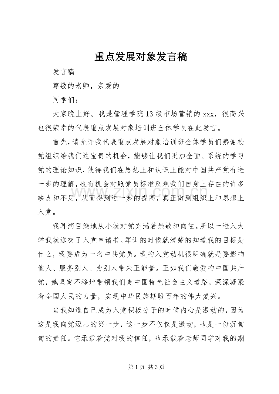 重点发展对象发言稿.docx_第1页