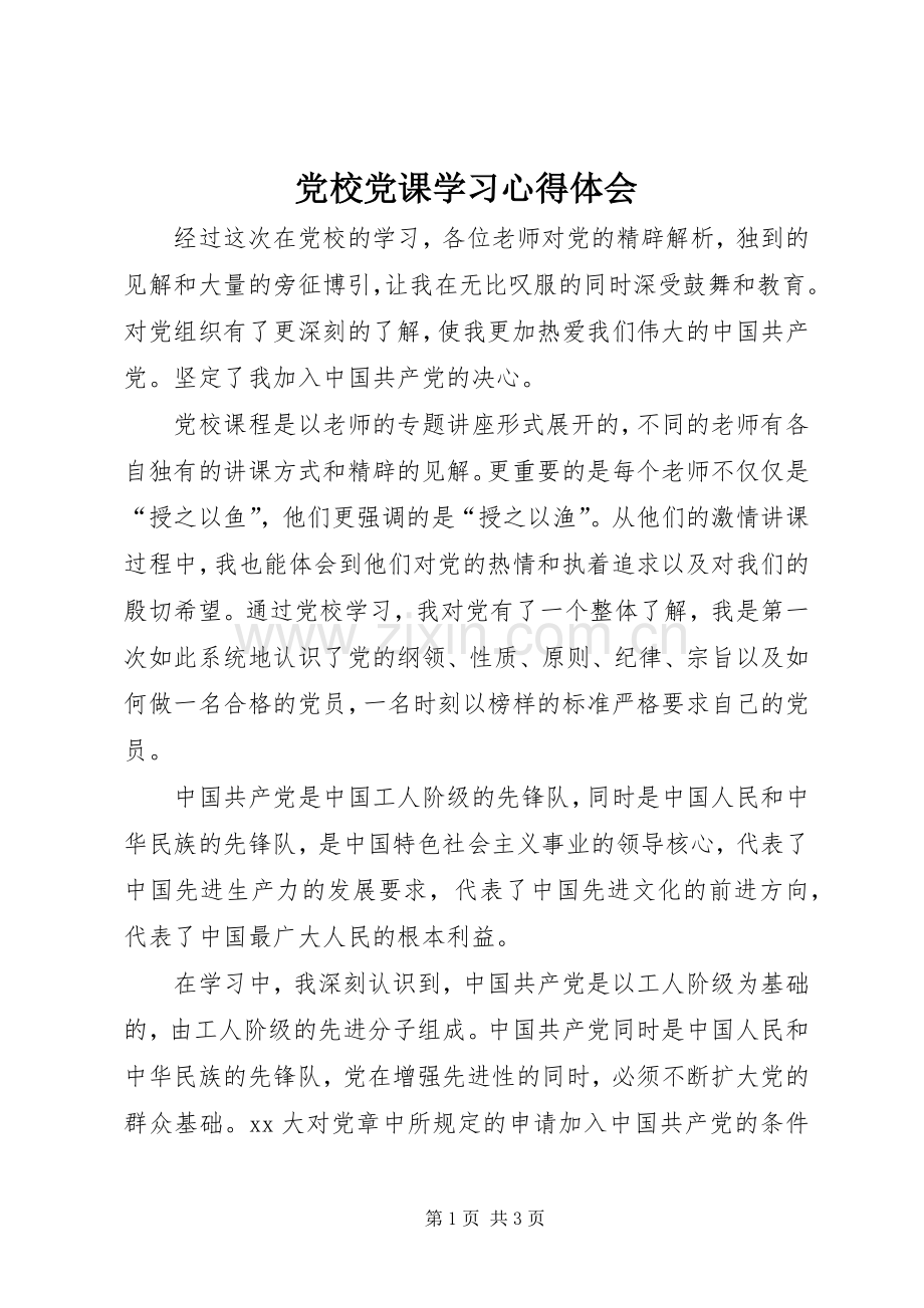 党校党课学习心得体会.docx_第1页