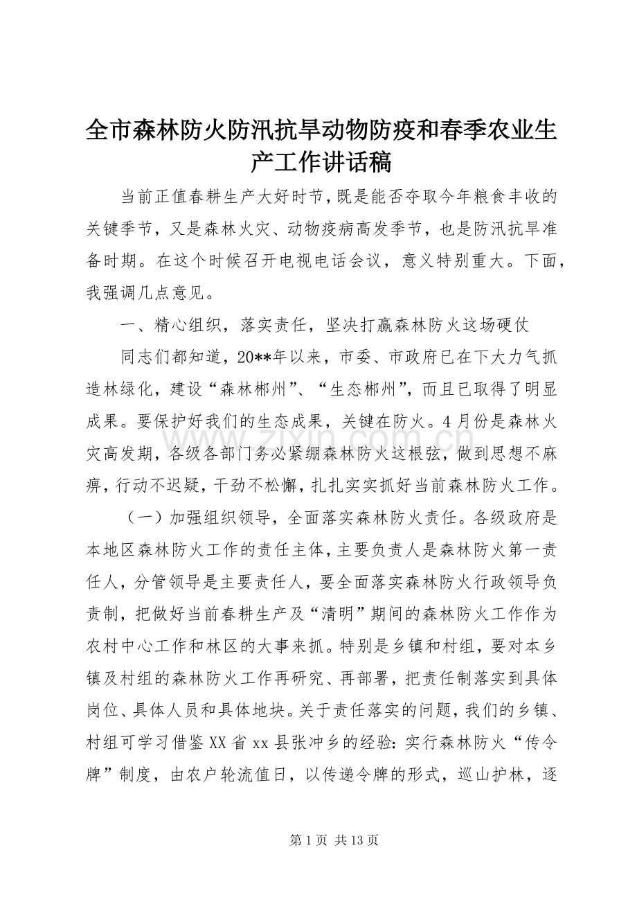 全市森林防火防汛抗旱动物防疫和春季农业生产工作讲话稿.docx_第1页