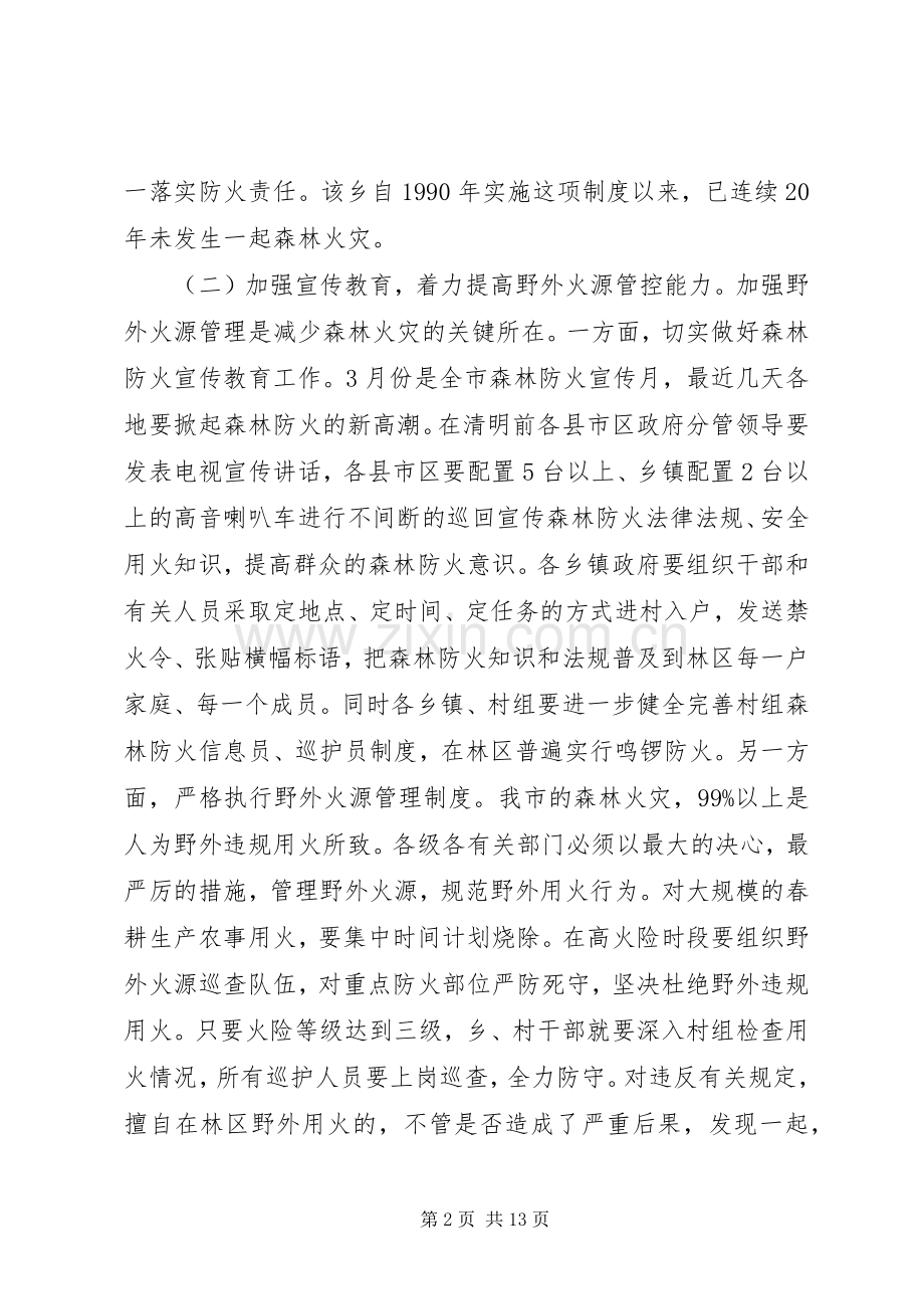 全市森林防火防汛抗旱动物防疫和春季农业生产工作讲话稿.docx_第2页