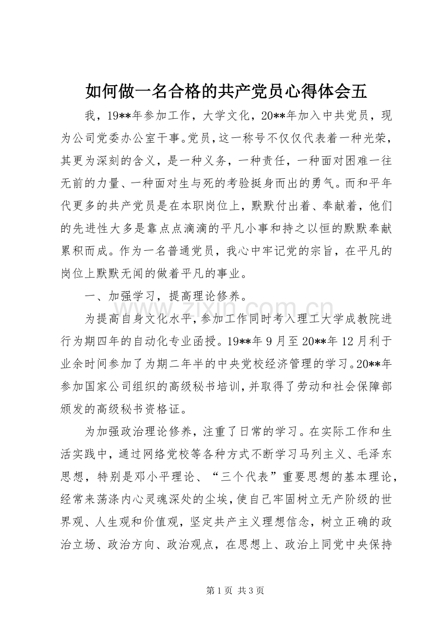 如何做一名合格的共产党员心得体会五.docx_第1页