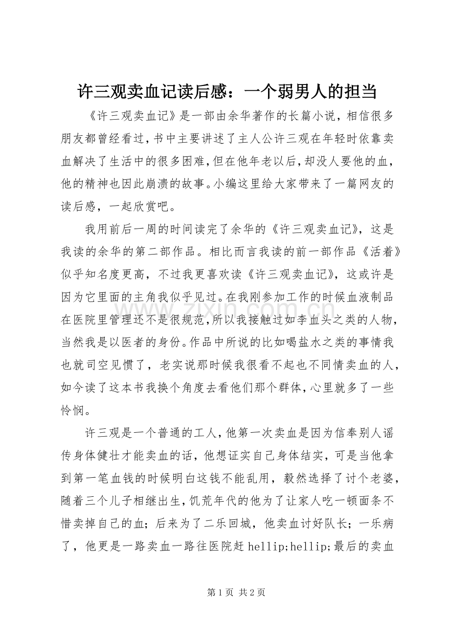 许三观卖血记读后感：一个弱男人的担当.docx_第1页