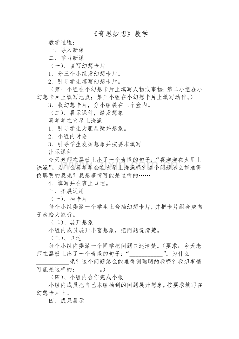 奇思妙想教学.doc_第1页