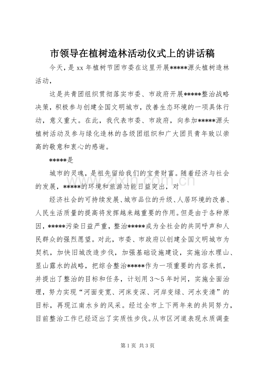 市领导在植树造林活动仪式上的讲话稿.docx_第1页