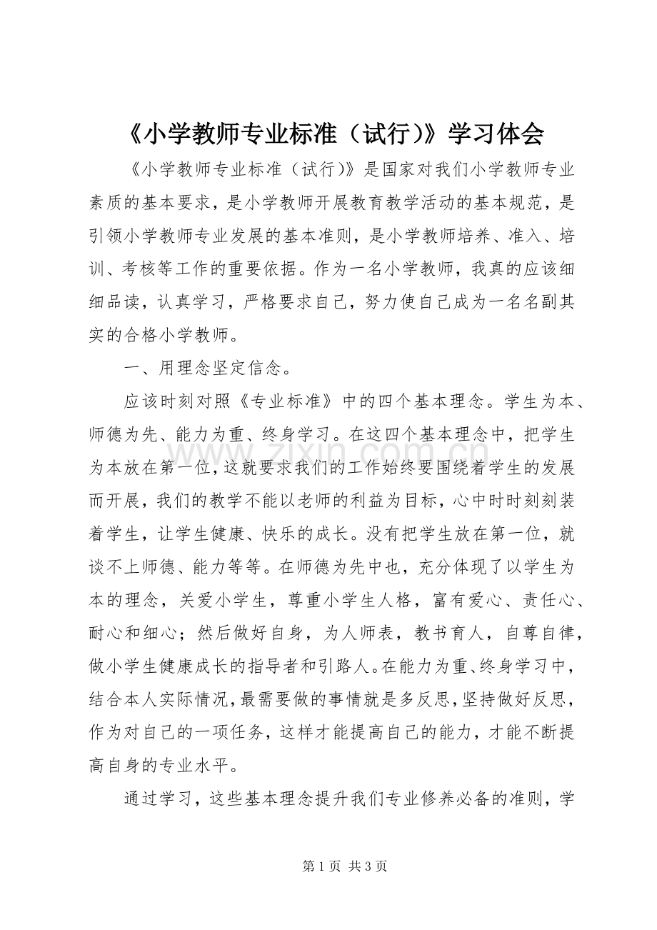 《小学教师专业标准（试行）》学习体会.docx_第1页